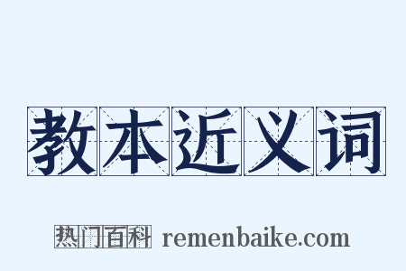 教本近义词是什么意思的图片